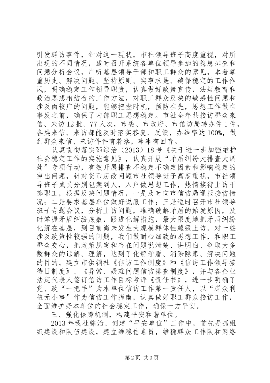 供销社平安单位创建工作总结_第2页