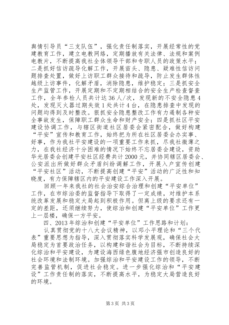 供销社平安单位创建工作总结_第3页