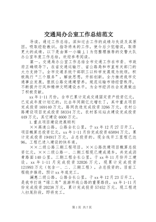 交通局办公室工作总结范文