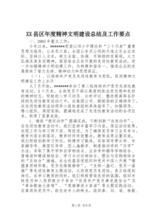 XX县区年度精神文明建设总结及工作要点