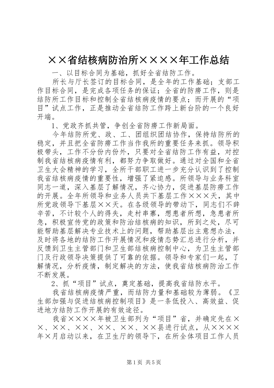 ××省结核病防治所××××年工作总结_第1页