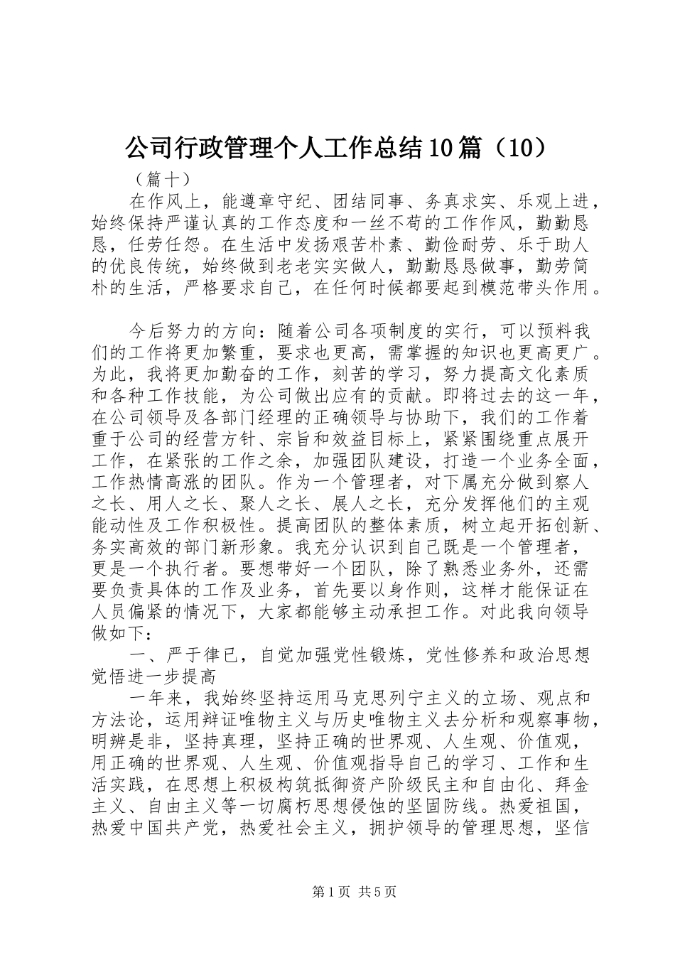 公司行政管理个人工作总结10篇（10）_第1页