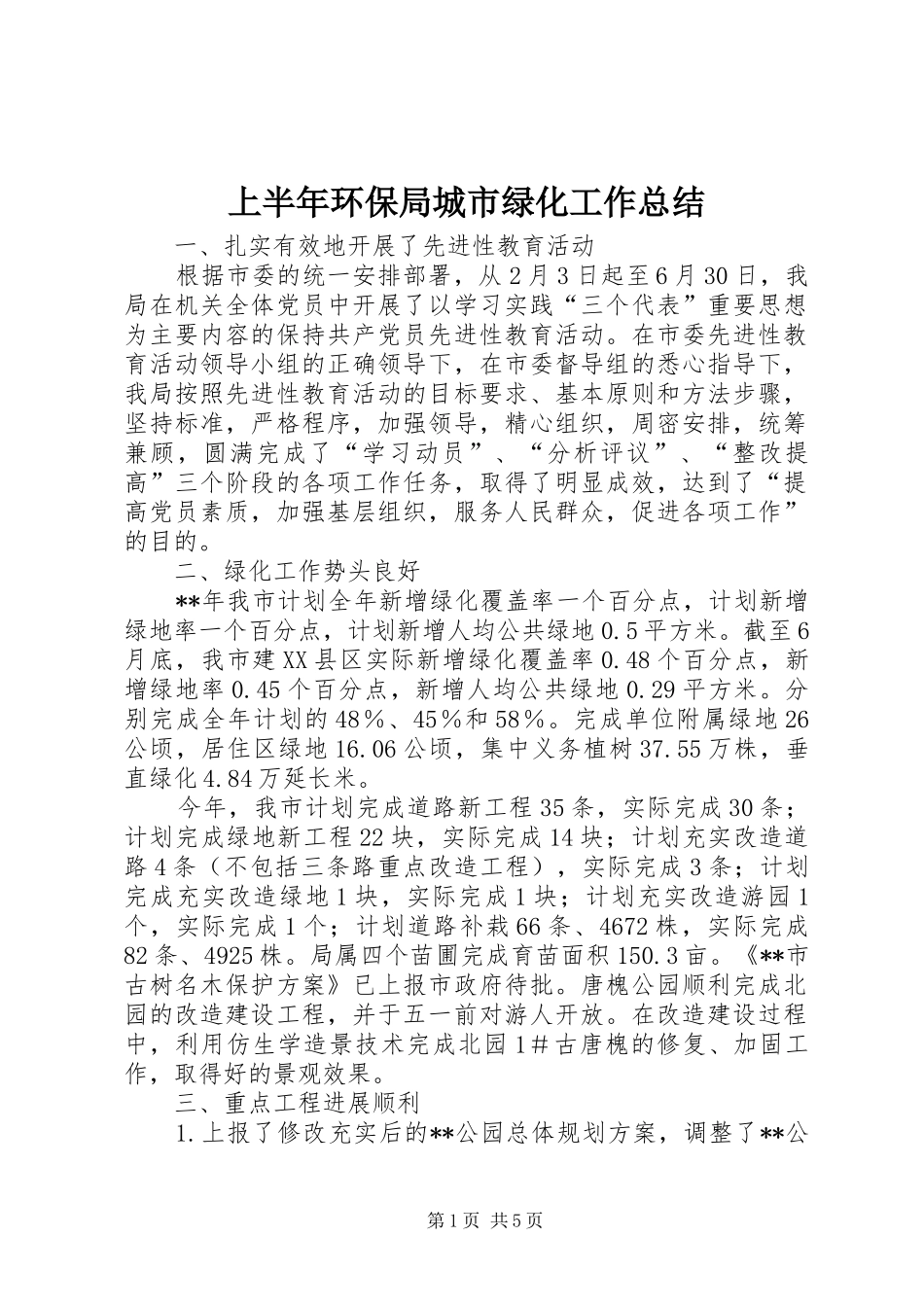 上半年环保局城市绿化工作总结_第1页