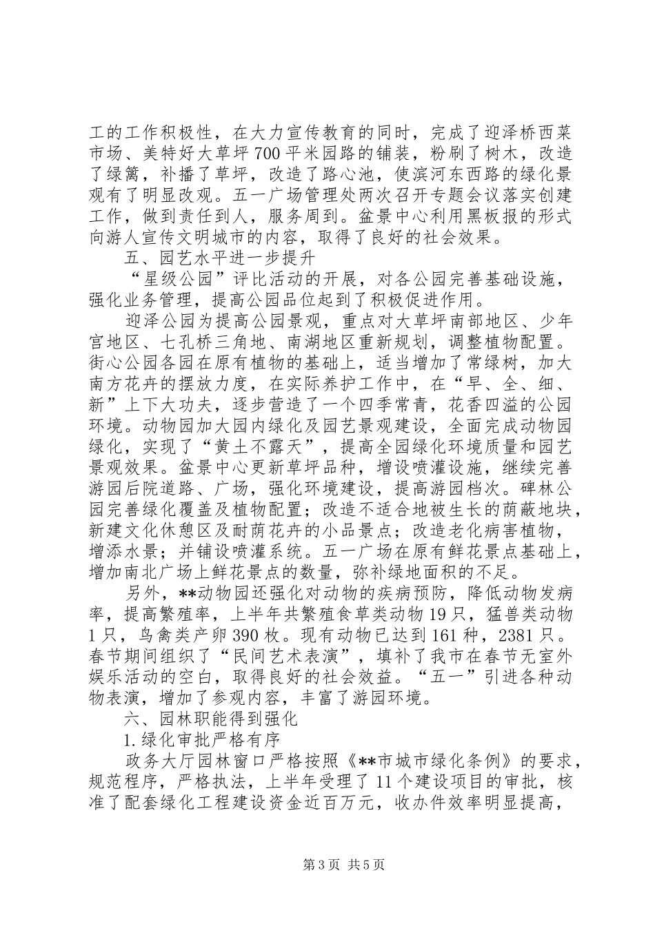 上半年环保局城市绿化工作总结_第3页