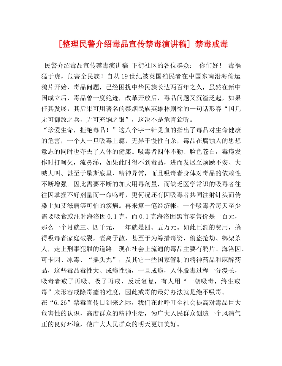 [整理民警介绍毒品宣传禁毒演讲稿] 禁毒戒毒 _第1页