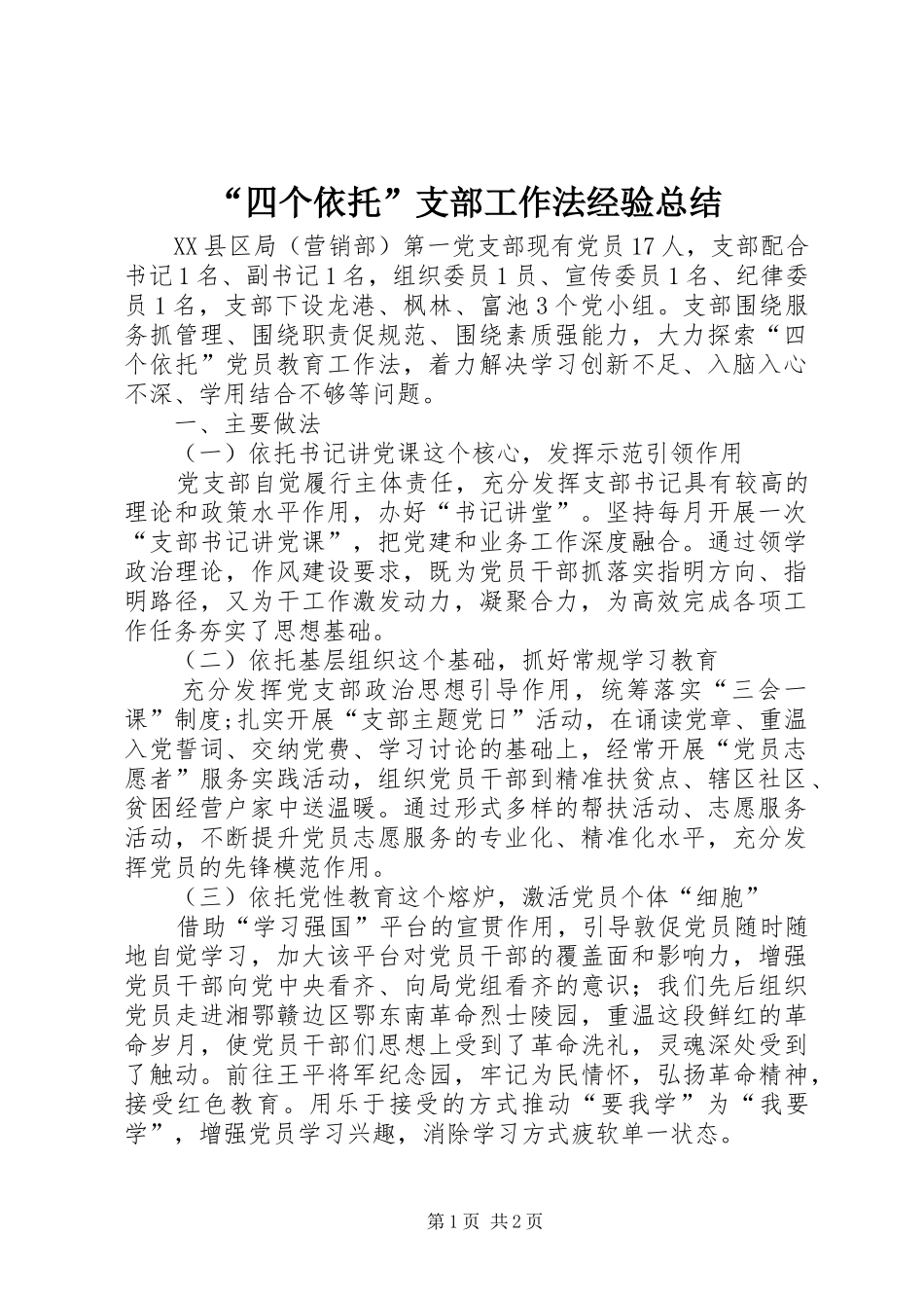 “四个依托”支部工作法经验总结_第1页