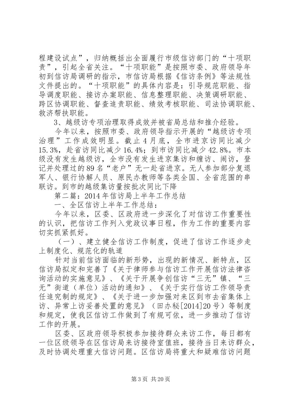 信访局上半年工作总结(精选多篇)_第3页