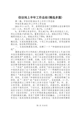 信访局上半年工作总结(精选多篇)