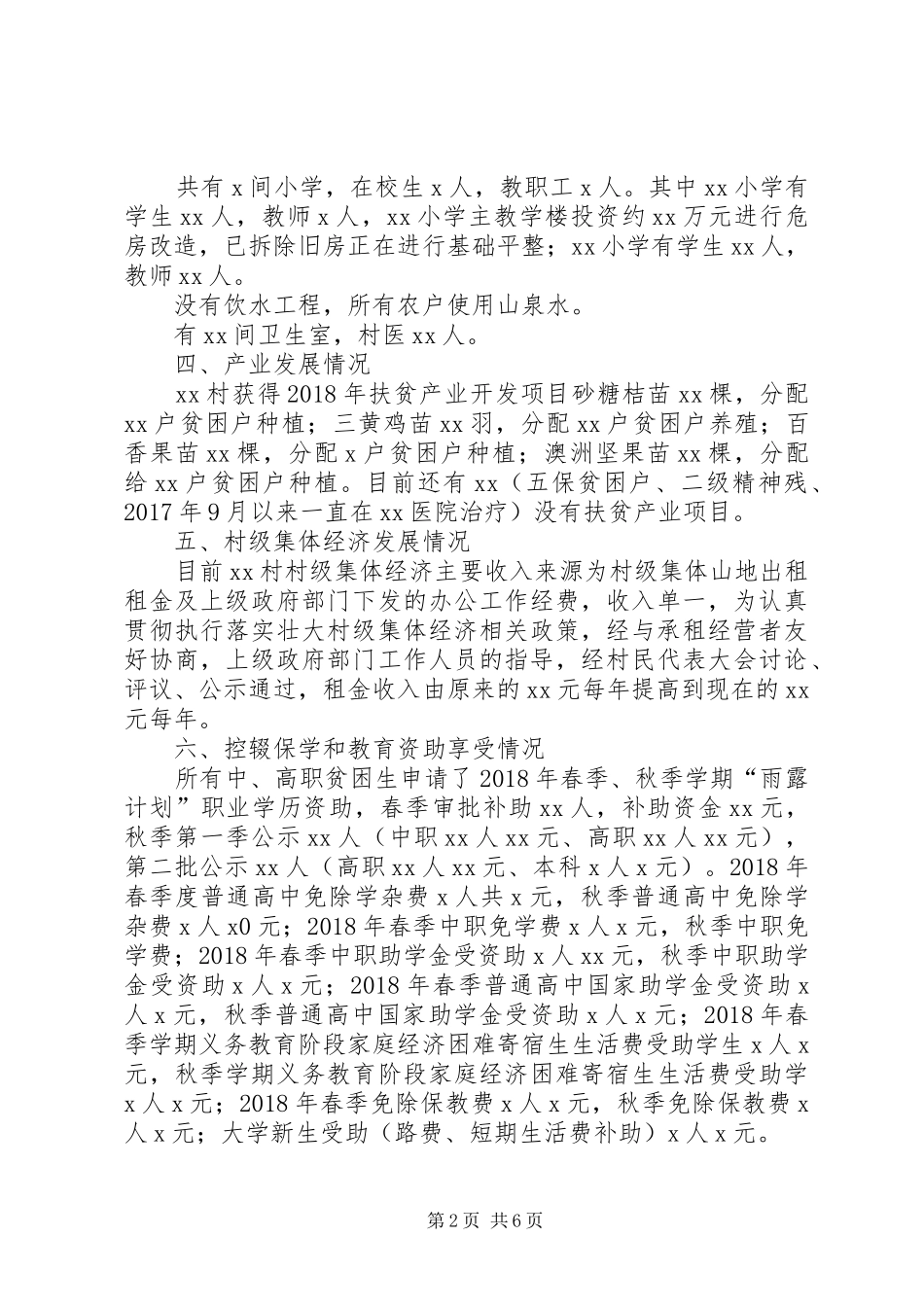 XX年驻村工作队员工作总结_第2页