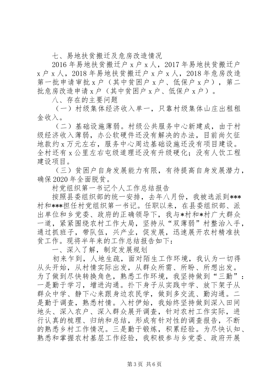 XX年驻村工作队员工作总结_第3页