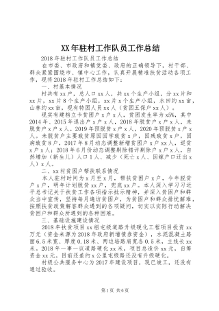 XX年驻村工作队员工作总结