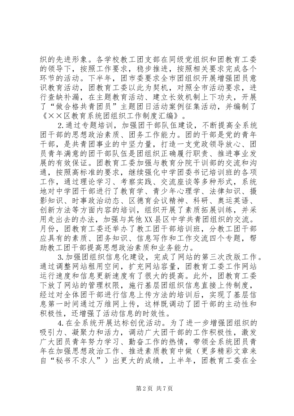 ××年区教育团工委工作总结_第2页