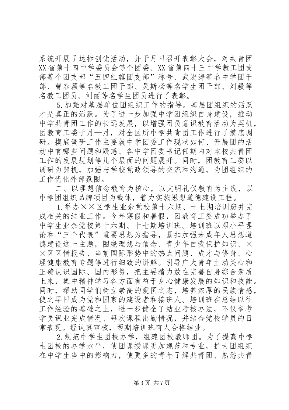 ××年区教育团工委工作总结_第3页