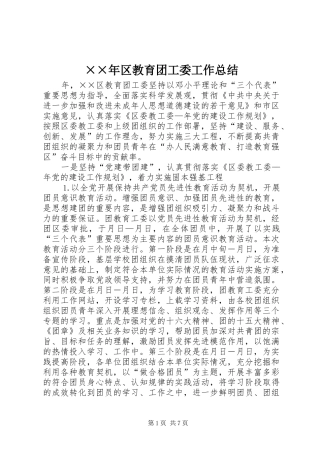 ××年区教育团工委工作总结