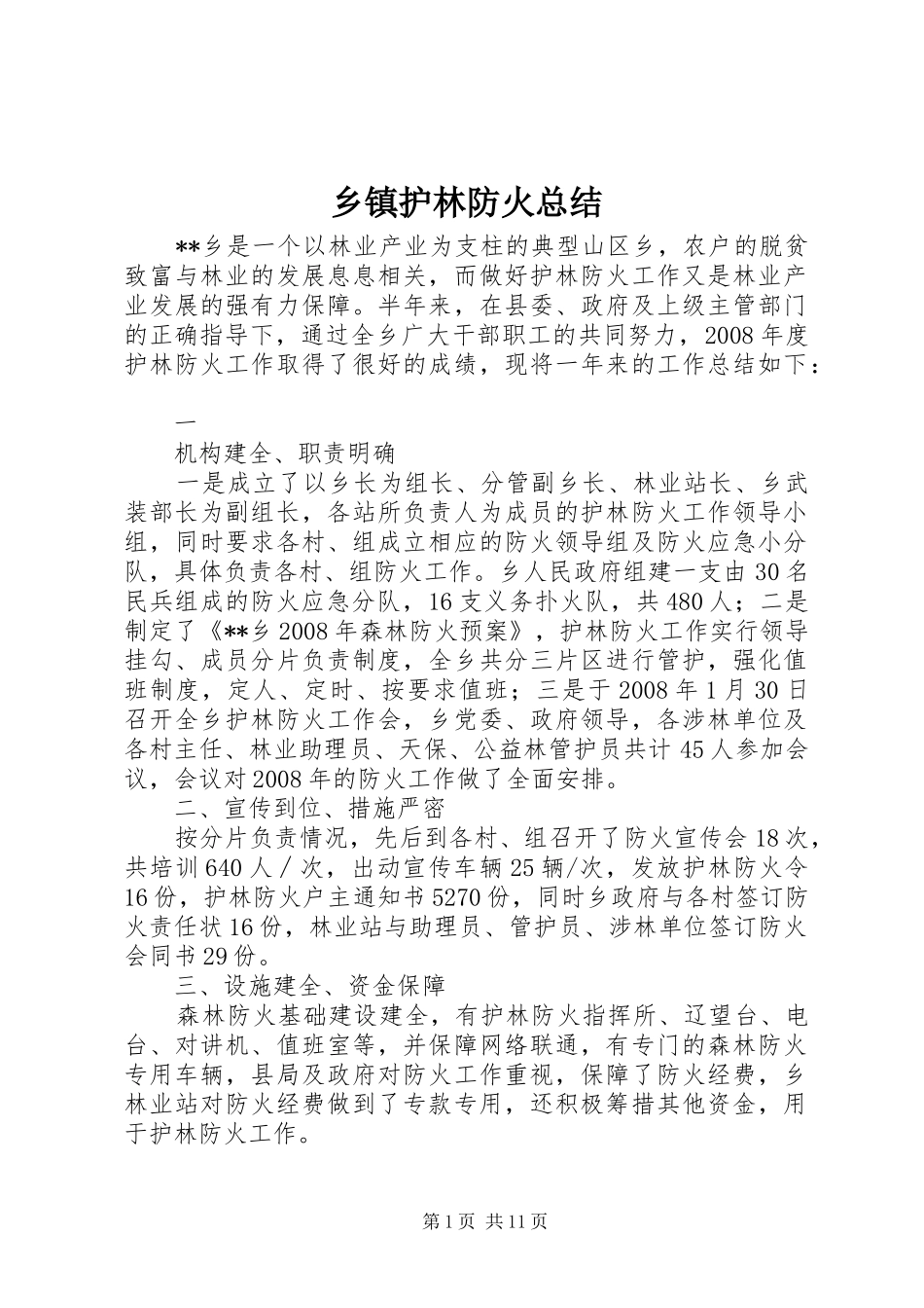 乡镇护林防火总结_第1页