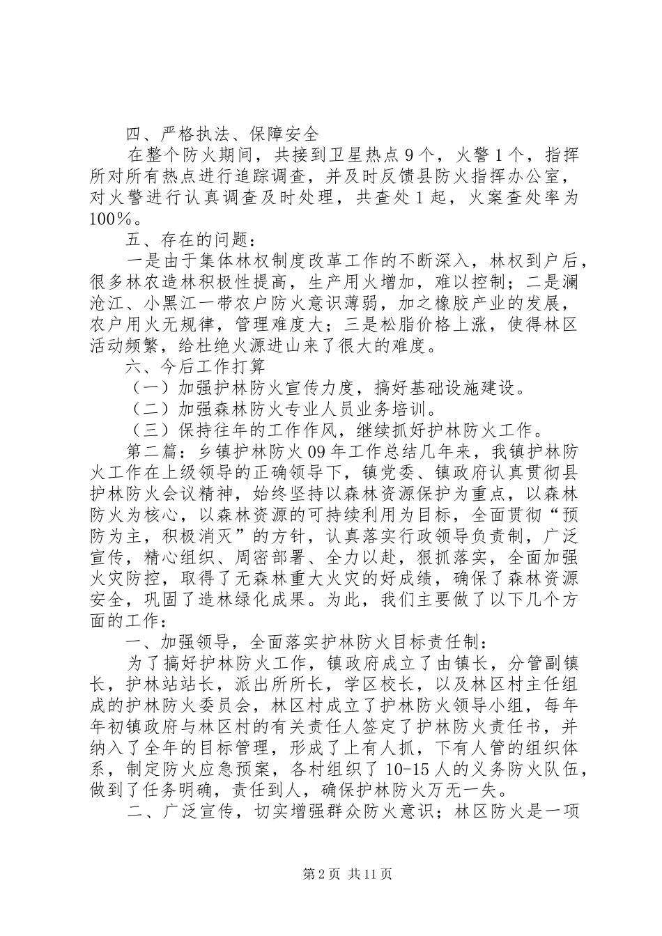 乡镇护林防火总结_第2页