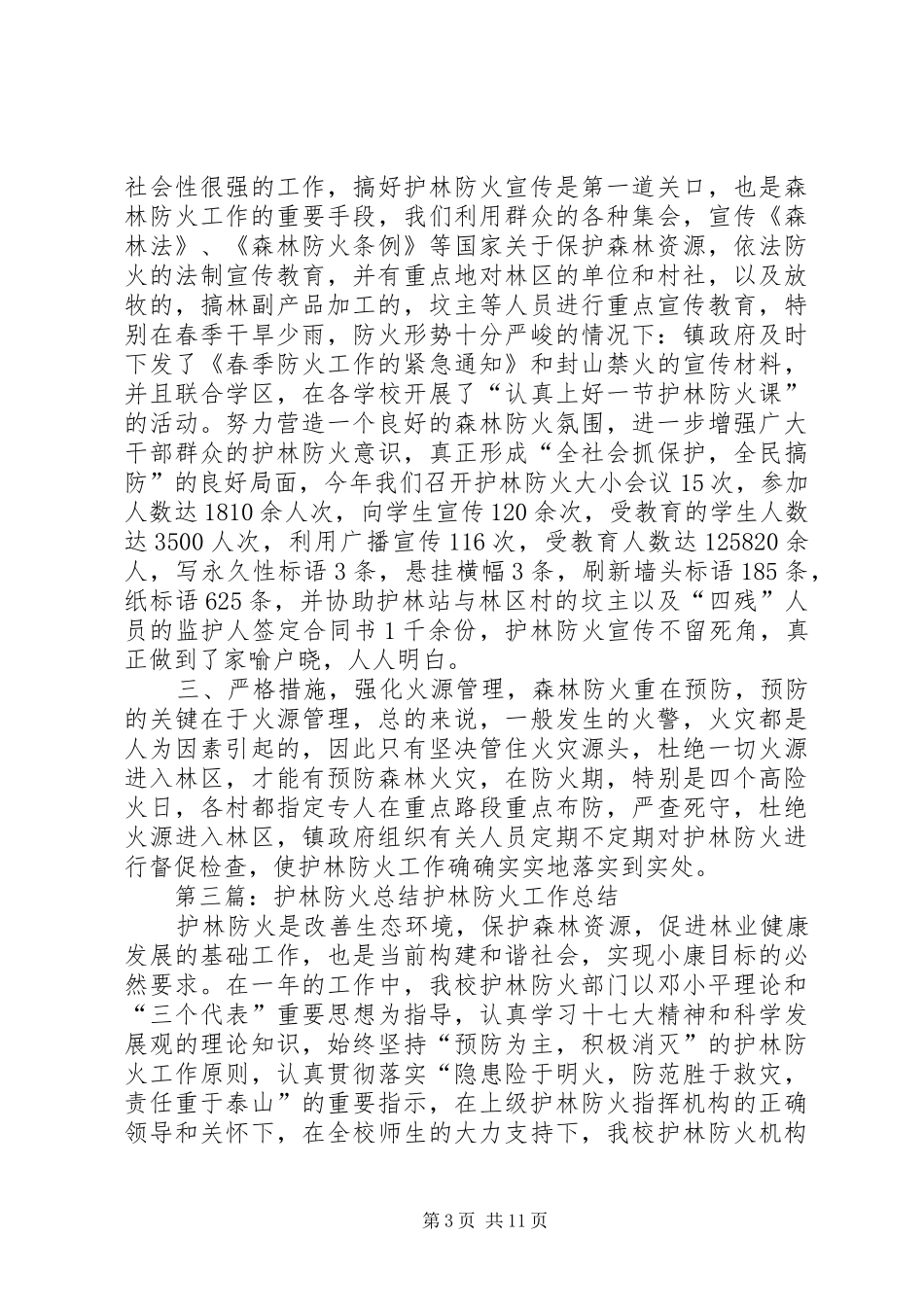 乡镇护林防火总结_第3页