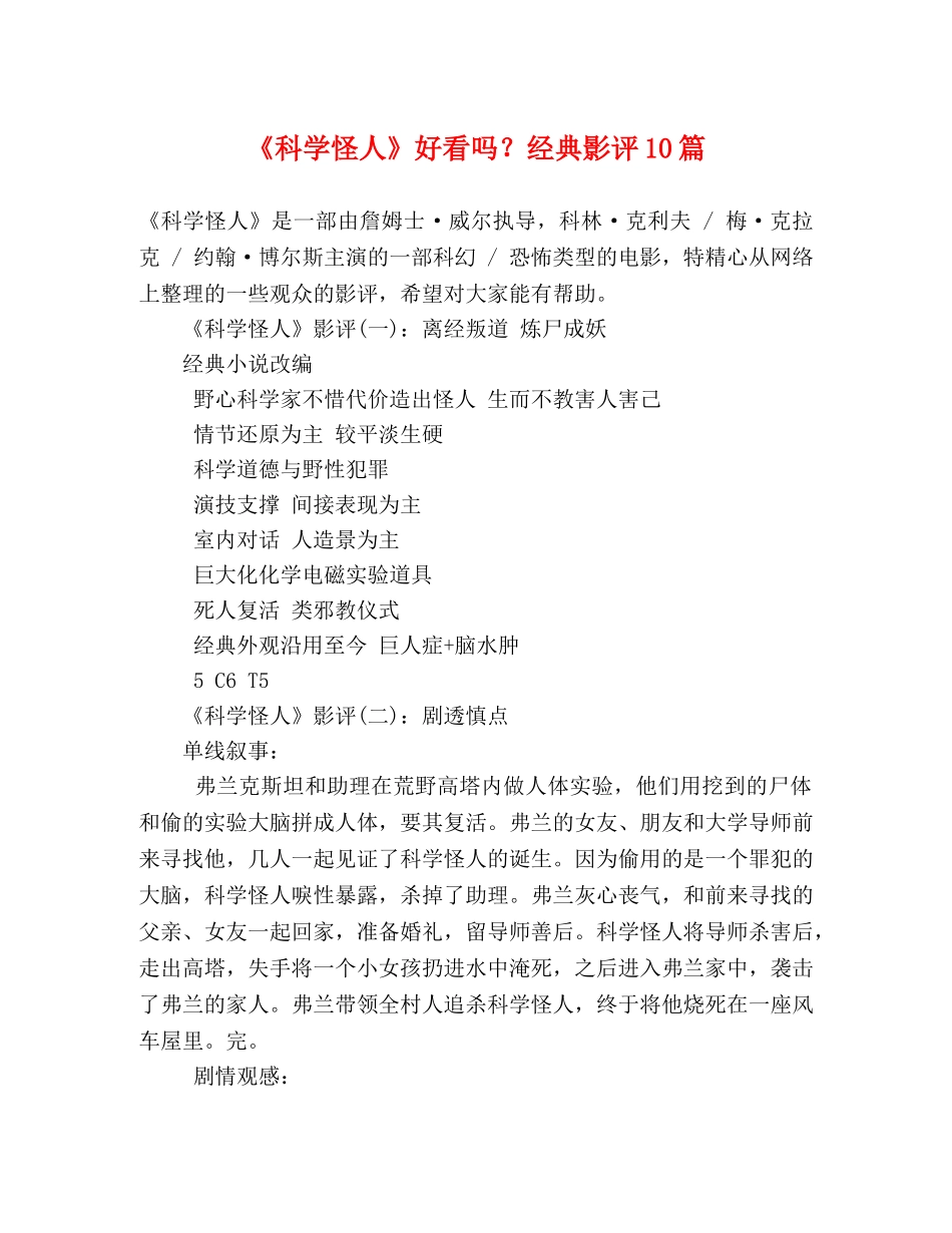 《科学怪人》好看吗？经典影评10篇 _第1页