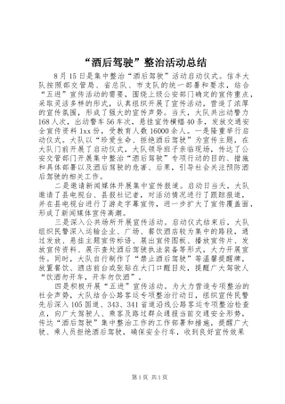 “酒后驾驶”整治活动总结