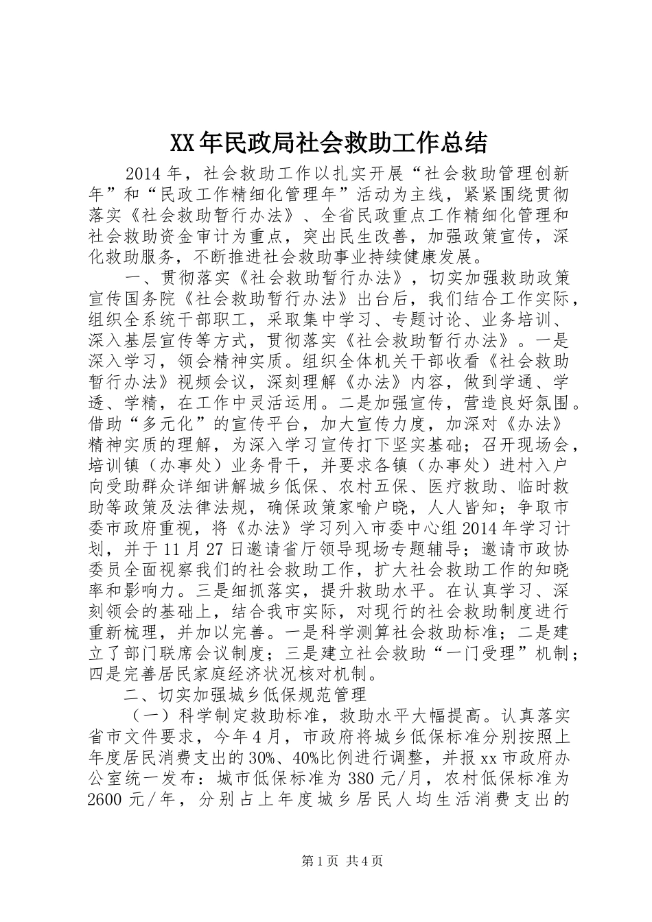 XX年民政局社会救助工作总结_第1页