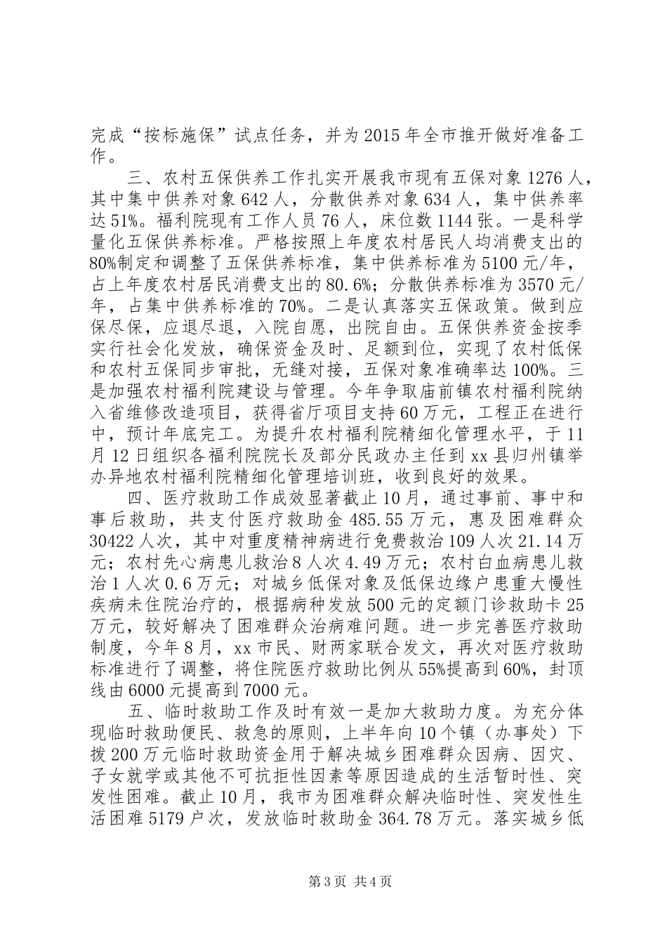 XX年民政局社会救助工作总结_第3页
