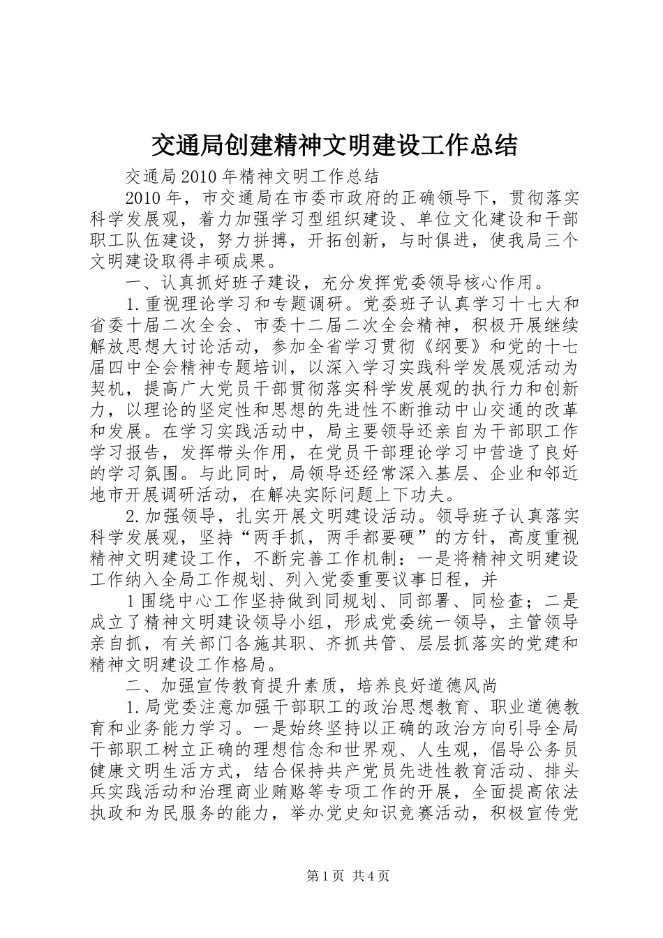 交通局创建精神文明建设工作总结 (3)_第1页