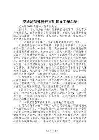 交通局创建精神文明建设工作总结 (3)