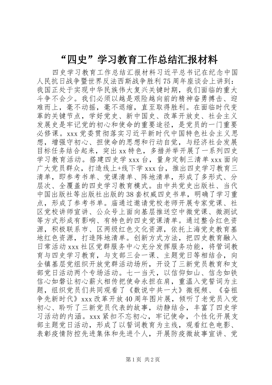 “四史”学习教育工作总结汇报材料_第1页