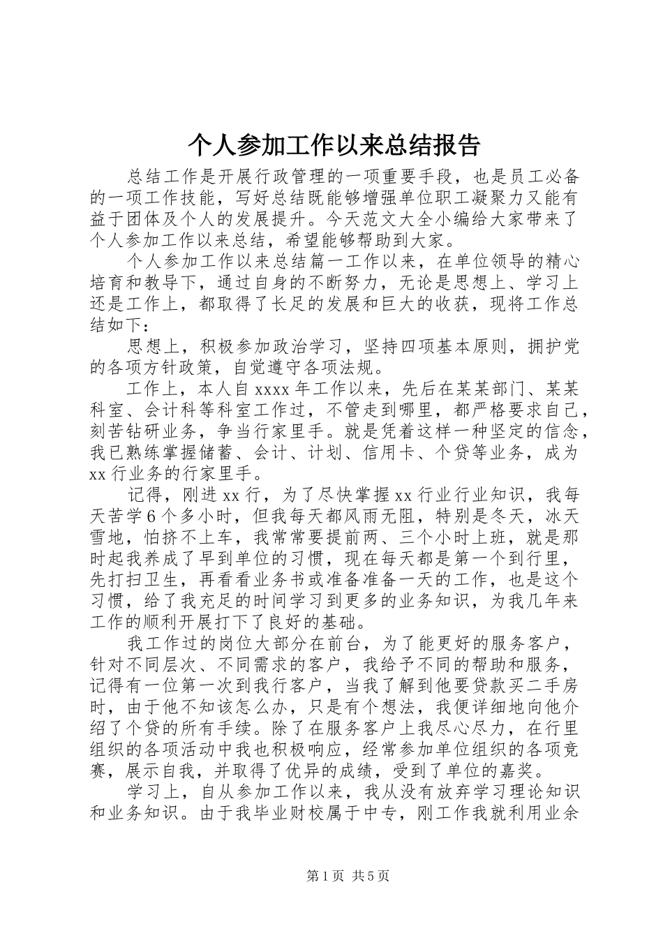 个人参加工作以来总结报告_第1页