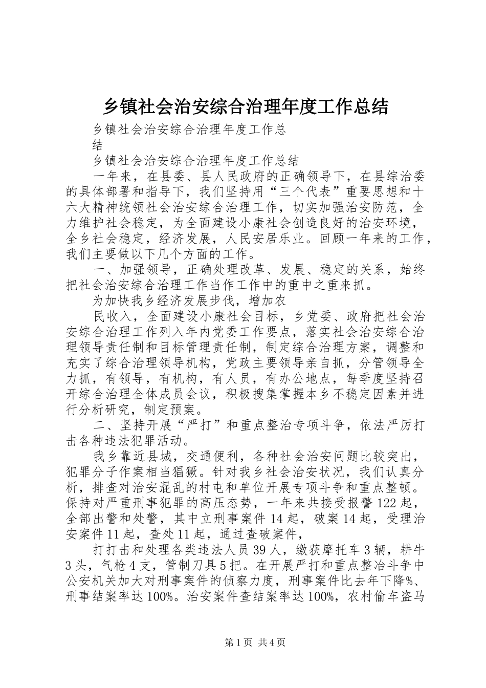 乡镇社会治安综合治理年度工作总结_第1页