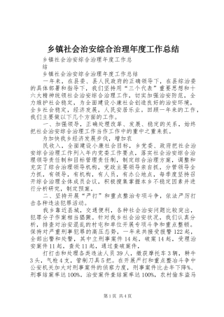 乡镇社会治安综合治理年度工作总结