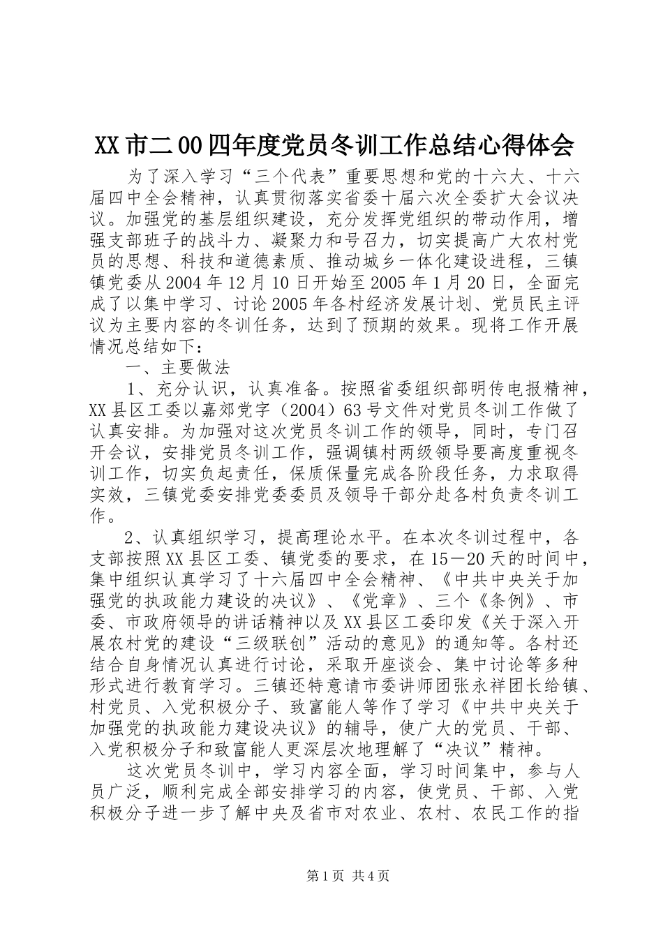XX市二00四年度党员冬训工作总结心得体会_第1页