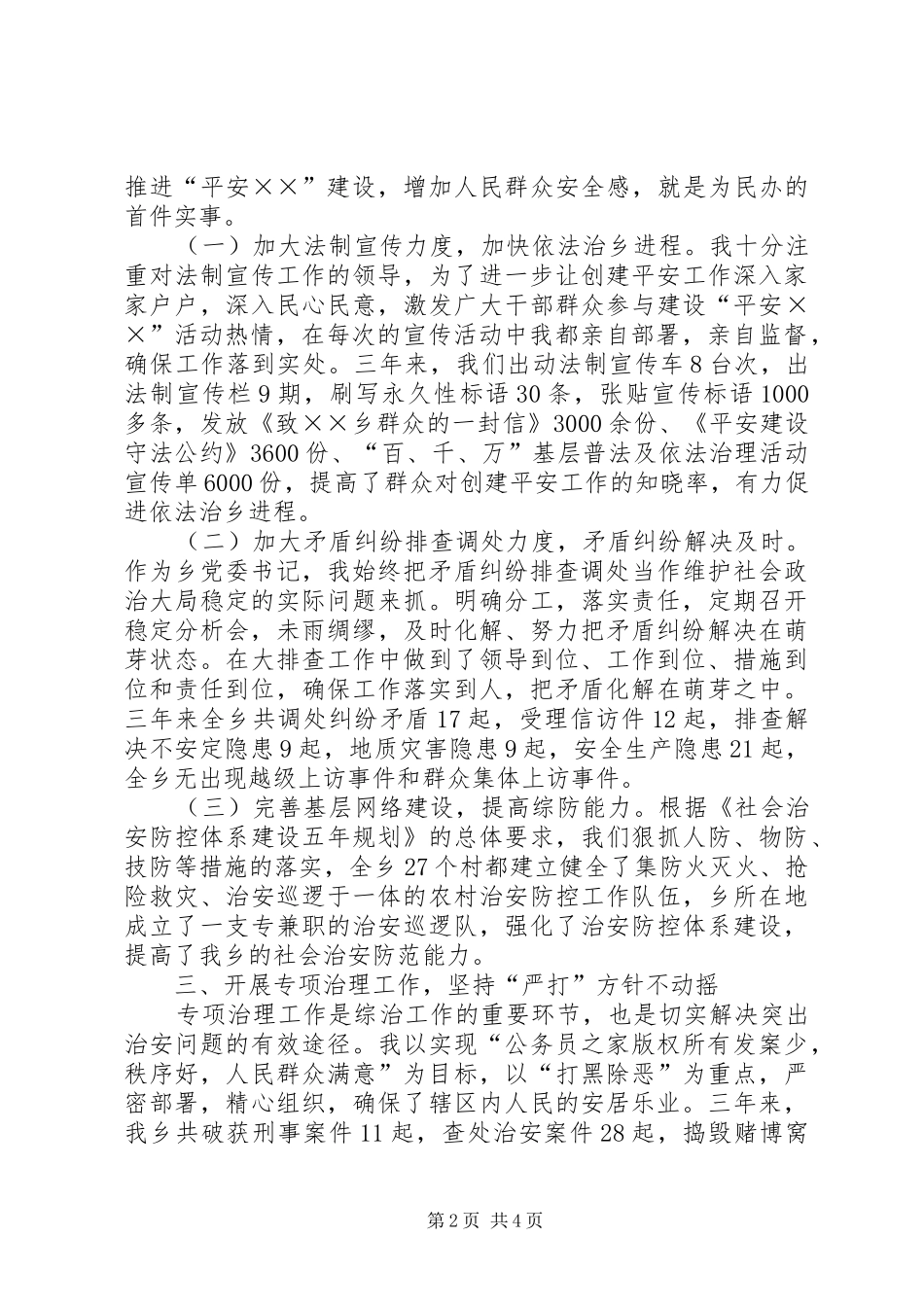 乡党委书记综合治理个人工作总结_第2页