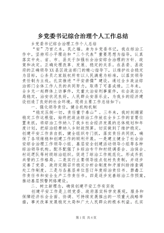 乡党委书记综合治理个人工作总结