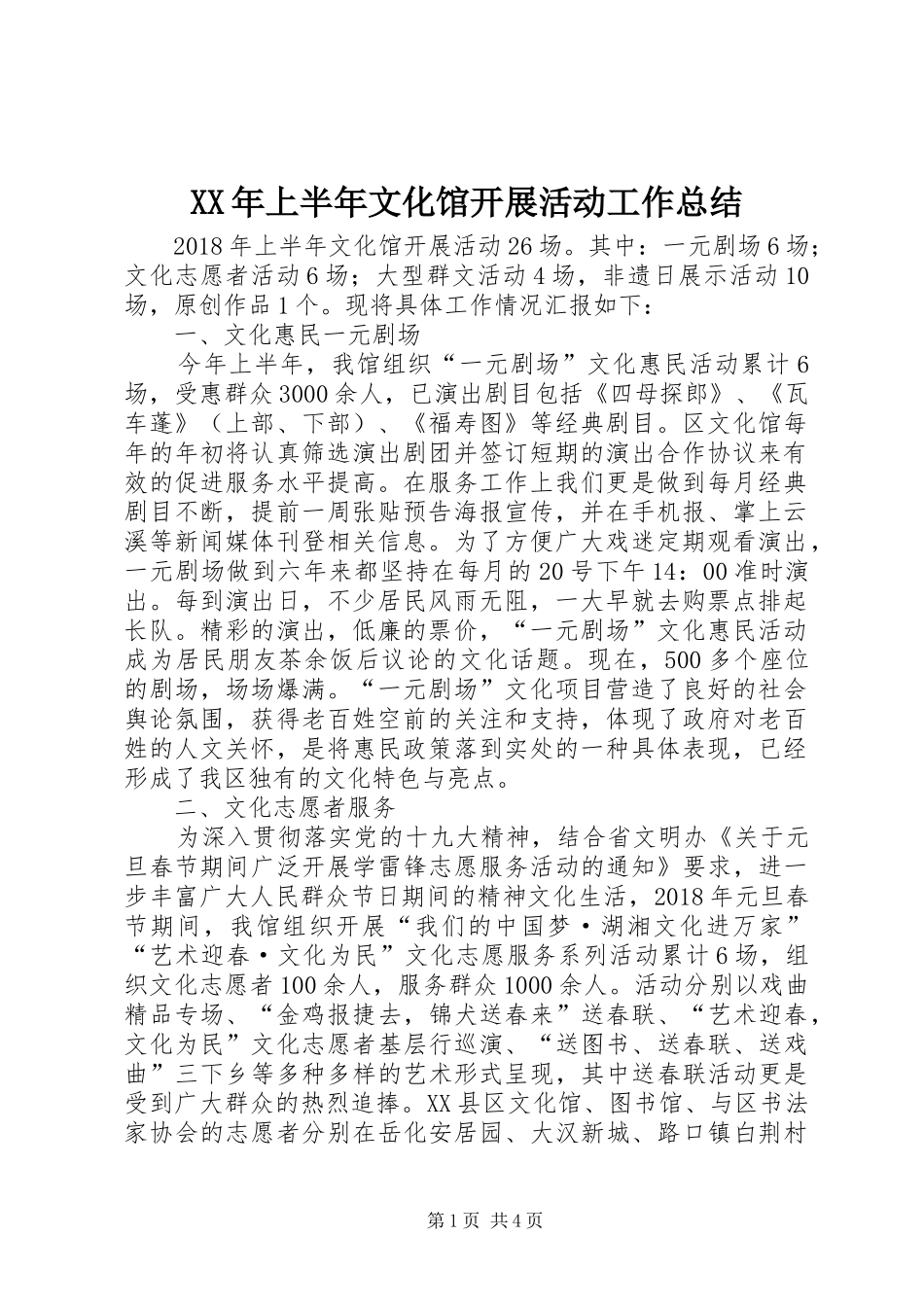 XX年上半年文化馆开展活动工作总结_第1页