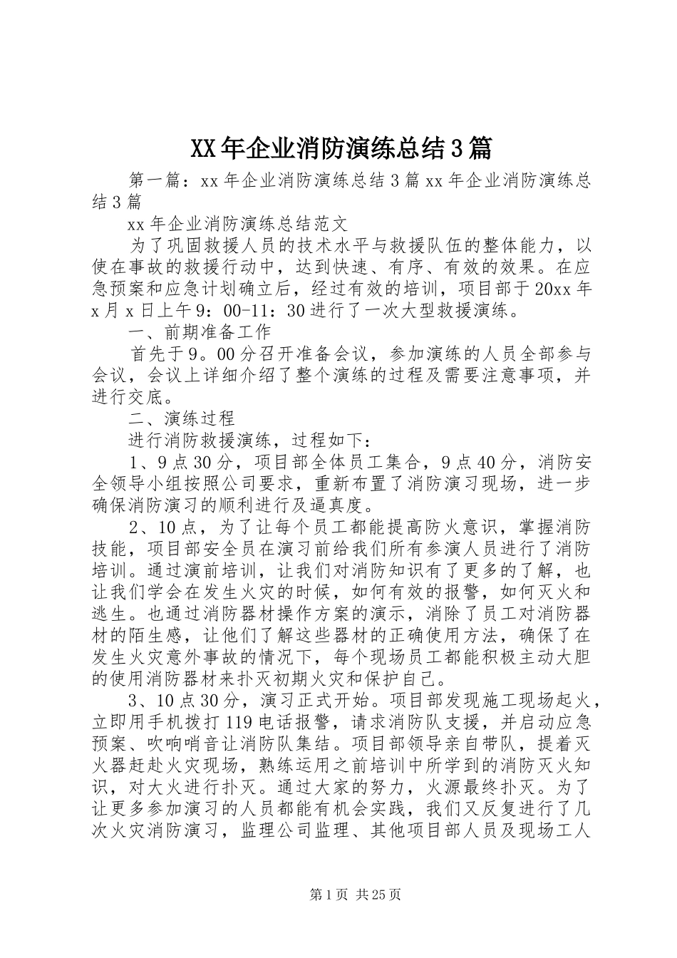 XX年企业消防演练总结3篇_第1页