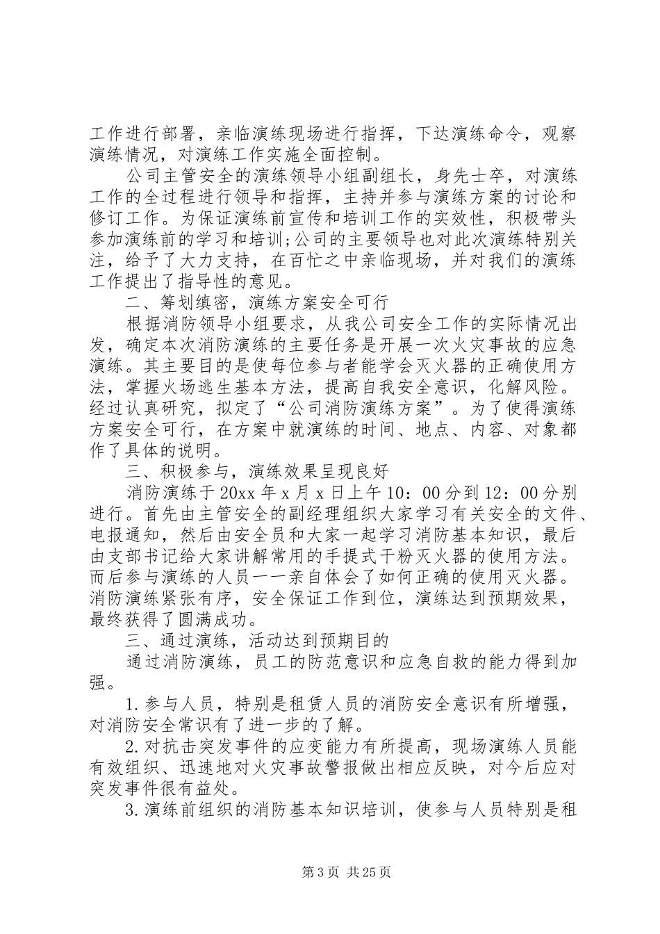 XX年企业消防演练总结3篇_第3页