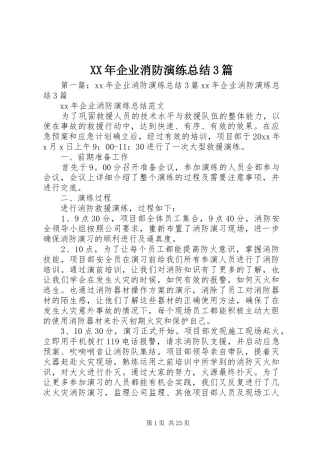 XX年企业消防演练总结3篇