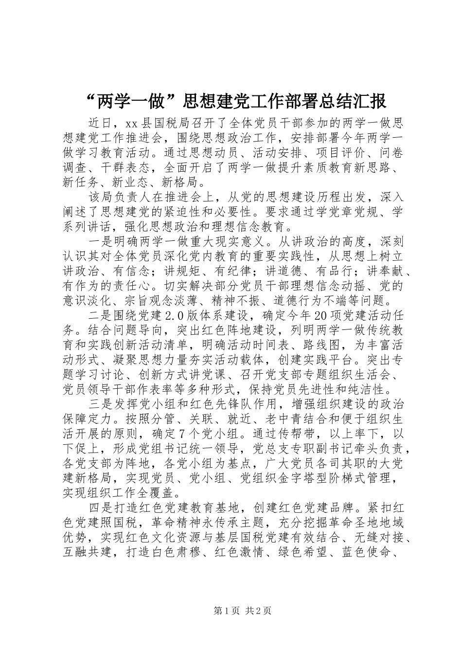 “两学一做”思想建党工作部署总结汇报_第1页