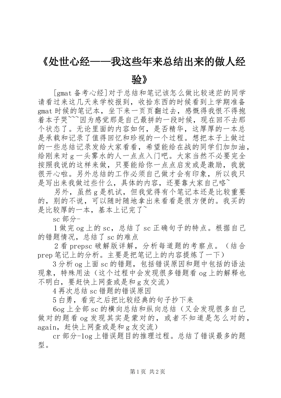 《处世心经——我这些年来总结出来的做人经验》 (3)_第1页