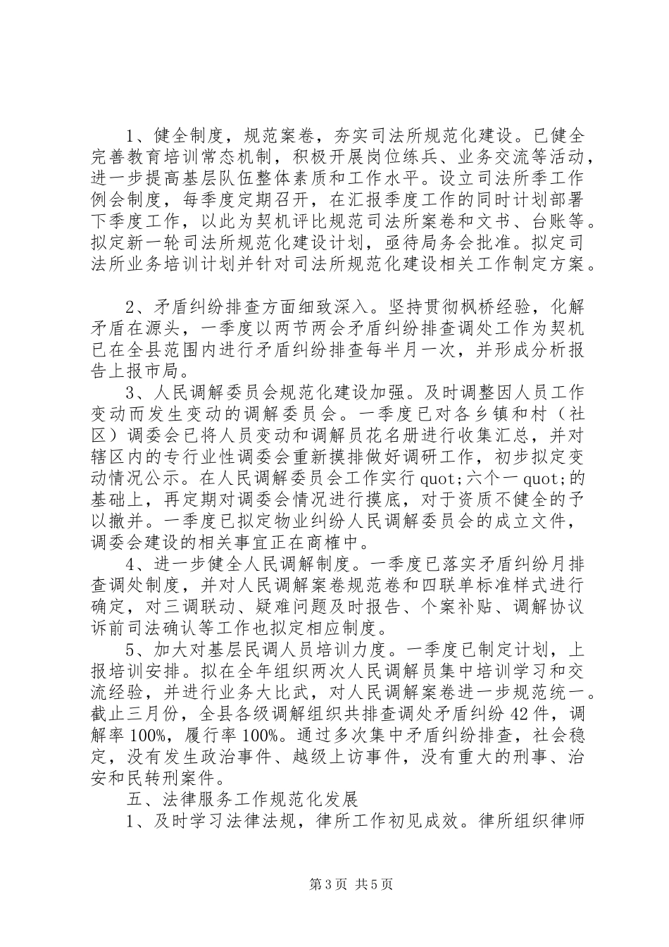【司法局第一季度工作总结】司法局工作总结_第3页