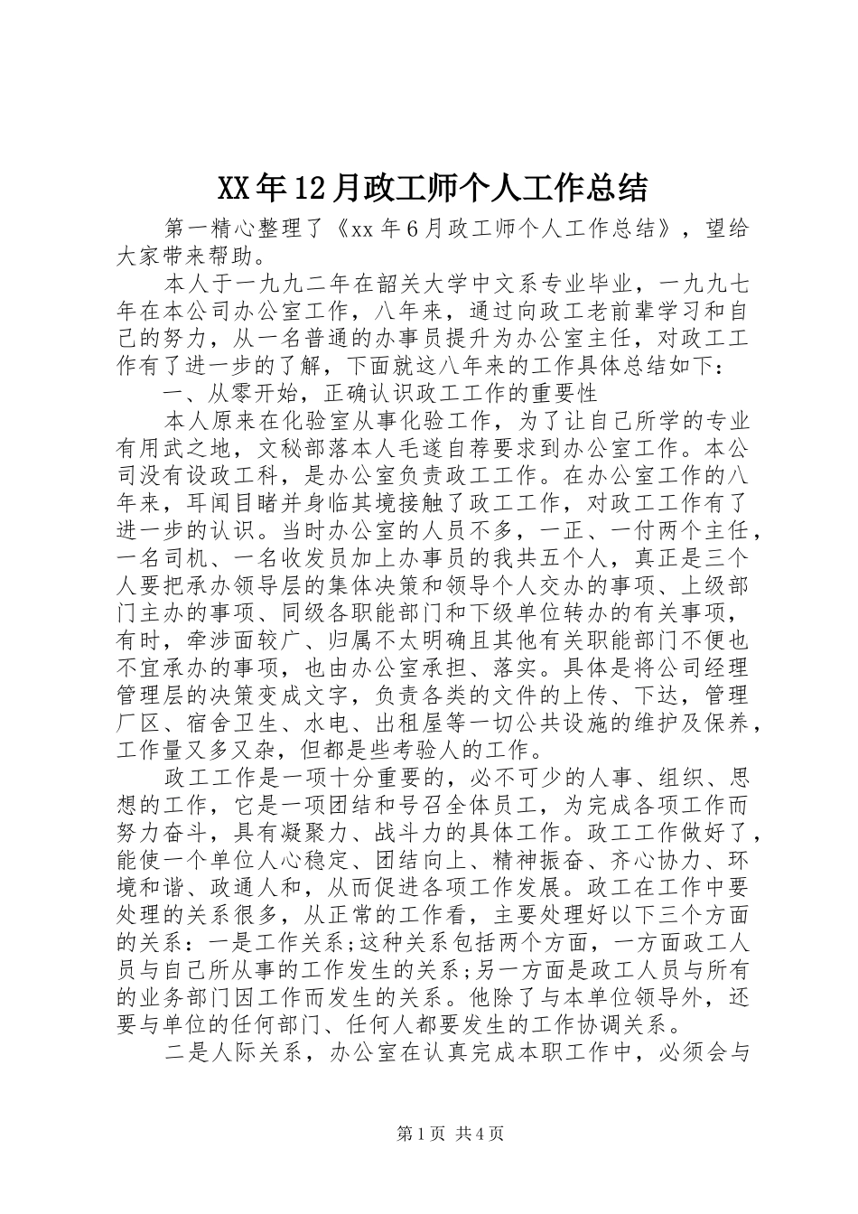 XX年12月政工师个人工作总结_第1页