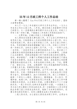 XX年12月政工师个人工作总结