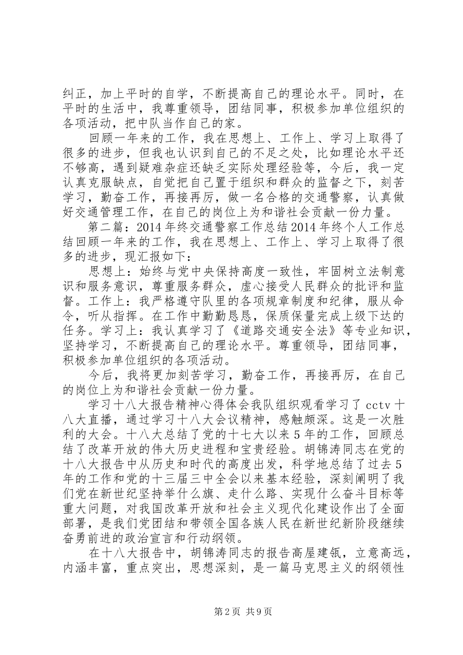 交通警察个人工作总结(精选多篇)_第2页
