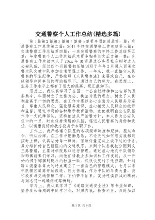 交通警察个人工作总结(精选多篇)