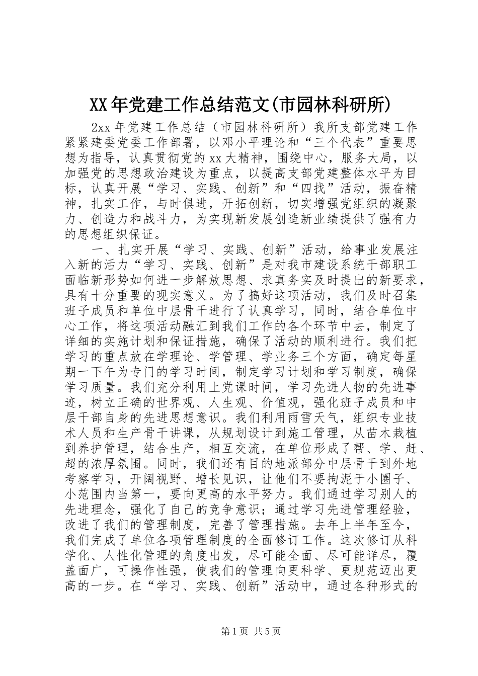XX年党建工作总结范文(市园林科研所)_第1页