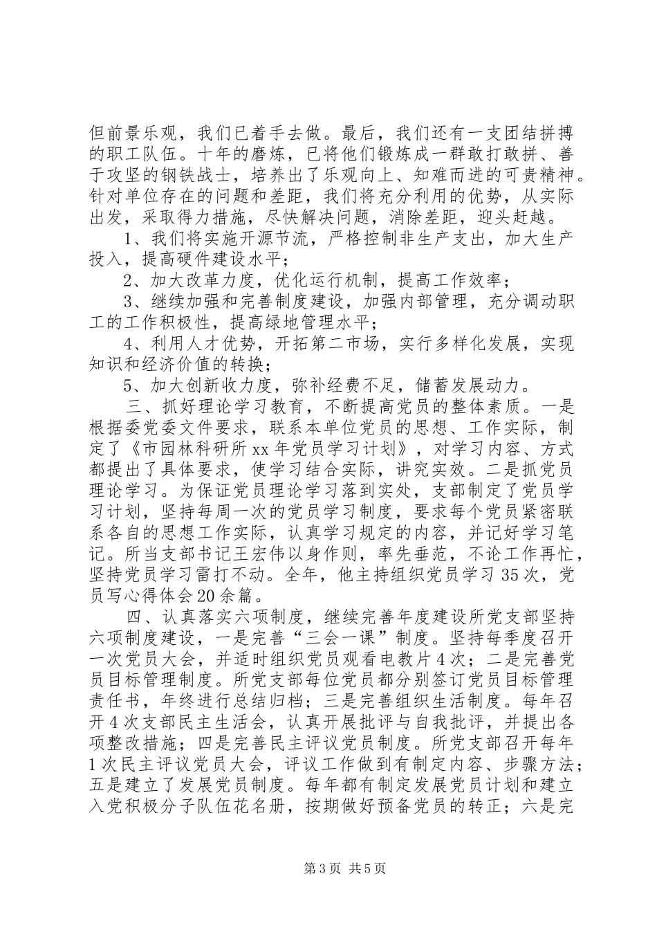 XX年党建工作总结范文(市园林科研所)_第3页