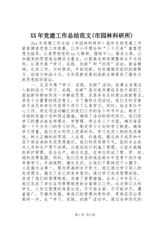 XX年党建工作总结范文(市园林科研所)