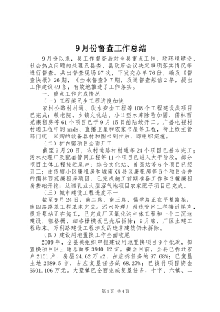 9月份督查工作总结
