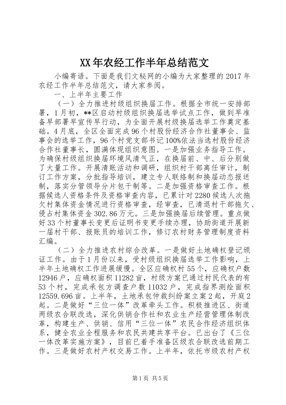 XX年农经工作半年总结范文_第1页